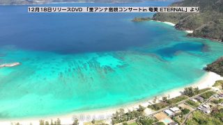 【シマ唄動画紹介】澄んだ唄声と、美しい奄美大島のサンゴ礁の海がきらめく。12月18日リリースDVD「里アンナ島唄コンサート in 奄美 ETERNAL」より奄美の子守唄。