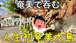【奄美居酒屋動画紹介】５５歳にして初の奄美大島をひとり旅【居酒屋ガジュマルの樹の下で】絶景スポット【宮古崎】#2022年12月 　＃４