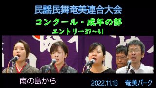 【シマ唄動画紹介】コンクール成年の部_ 3（民謡民舞奄美連合大会2022.11.13）奄美パーク