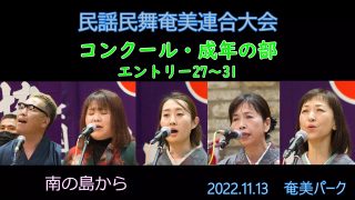 【シマ唄動画紹介】コンクール成年の部_ 1（民謡民舞奄美連合大会2022.11.13）奄美パーク