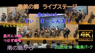 【シマ唄動画紹介】2022島んちゅ会③さんしん合奏「黒だんど節」「つむぎ恋唄」”でぃ・ま～じんま！