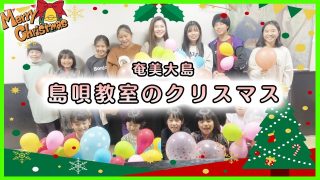 【シマ唄動画紹介】【可愛い♪】奄美大島のクリスマス in 島唄教室【平田まりな】