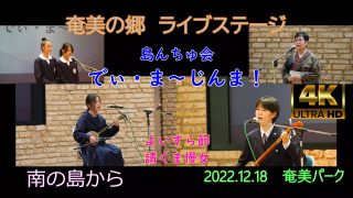 【シマ唄動画紹介】2022島んちゅ会⑤「よいすら節」「請くま慢女節」”でぃ・ま～じんま！”