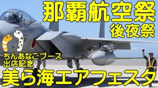 【沖縄居酒屋動画紹介】那覇基地航空祭　後夜祭17:30-20:00　美ら海エアフェスタ2022【ちんあなご＆女将さん】沖縄居酒屋 楽家 小禄本店　飛び入り参加ＯＫ