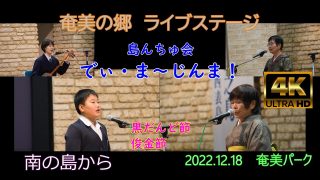 【シマ唄動画紹介】2022島んちゅ会⑥「黒だんど節」「俊金節」”でぃ・ま～じんま！”