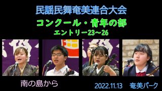 【シマ唄動画紹介】コンクール青年の部_ 5（民謡民舞奄美連合大会2022.11.13）奄美パーク