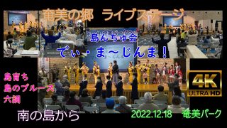 【シマ唄動画紹介】2022島んちゅ会⑨「島育ち」「島のブルース」「六調」”でぃ・ま～じんま！”