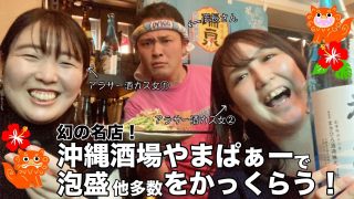 【沖縄居酒屋動画紹介】【今年しか行けない！】沖縄酒場やまぱぁーで全力で泡盛と沖縄料理を堪能するアラサー酒カス女【武蔵小金井】
