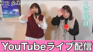 【奄美居酒屋動画紹介】久永姉妹（結いジャパンのライブ配信）