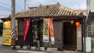 【沖縄居酒屋動画紹介】古民家を改装した居酒屋の外観とメニューのギャップがすごすぎた！つゆだくソーメンチャンプルーでのむよい！【沖縄観光/宜野湾】