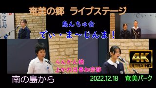 【シマ唄動画紹介】2022島んちゅ会④「らんかん橋」「上がれ日の春加那節」”でぃ・ま～じんま！”