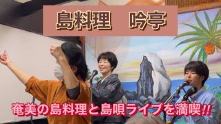 【シマ唄動画紹介】奄美の島料理と島唄ライブを満喫するなら「吟亭」へ　＃奄美大島#島唄 #かごしま #ぎんてい
