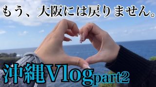 【沖縄居酒屋動画紹介】【沖縄Vlog】元沖縄在住の友達と行く沖縄旅行が楽しすぎた！（沖縄県北部／恩納村／琉球グラス体験／むら咲むら／沖縄料理居酒屋）