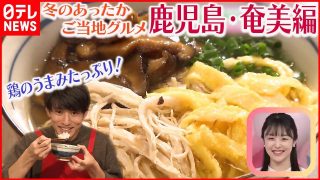 【奄美居酒屋動画紹介】【冬のあったかご当地グルメ】～鹿児島・奄美編～奄美で親しまれてきたおもてなし料理“鶏飯”とは？