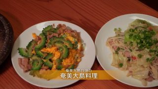 【奄美居酒屋動画紹介】奄美の郷土料理と黒糖焼酎で楽しいひとときを過ごせる和風居酒屋【 極 】 / 奄美大島