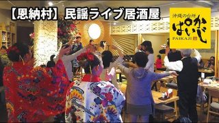 【沖縄居酒屋動画紹介】【おすすめ沖縄居酒屋】#沖縄の台所ぱいかじ恩納店