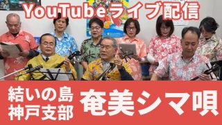 【シマ唄動画紹介】神戸より島唄（結いジャパンのライブ配信）
