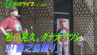 【シマ唄動画紹介】「♪徳之島踊り」松山晃久 in 奄美フェスタ2022