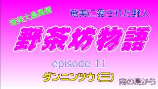 【シマ唄動画紹介】野茶坊物語　episode11　ダンニンツウ（三）奄美に愛された野人　奄美大島風情