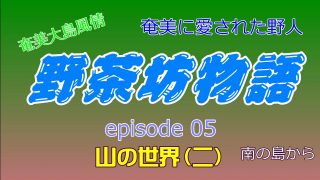 【シマ唄動画紹介】野茶坊物語　epsode05　山の世界（二）奄美に愛された野人　奄美大島風情