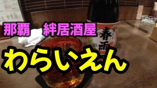 【沖縄居酒屋動画紹介】【居酒屋】沖縄那覇の絆居酒屋「わらいえん」行って来ました