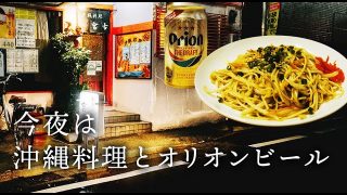 【沖縄居酒屋動画紹介】【沖縄居酒屋】絶品＆安い！ソーミンチャンプルとオリオンビールで今日も飲みます！泡盛を使ったオリジナルサワーも！明大前　宮古  2号店