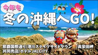 【沖縄居酒屋動画紹介】冬の沖縄へGO! ✈️ 🌺那覇国際通り/港川ステイツサイドタウン🍔/眞栄田岬/共同売店🏪/ホテルJALCITY 🏨/沖縄旅行