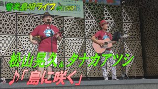 【シマ唄動画紹介】「♪島に咲く」松山晃久 in 奄美フェスタ2022