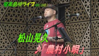 【シマ唄動画紹介】「♪農村小唄」松山晃久 in 奄美フェスタ2022