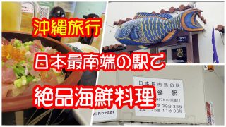 【沖縄居酒屋動画紹介】沖縄旅行　日本最南端の駅でコスパ最強の海鮮料理を食べる　魚屋直営食堂魚まる　海鮮居酒屋