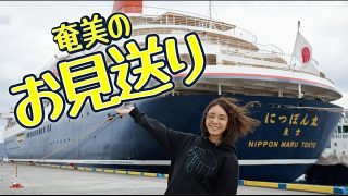 【シマ唄動画紹介】【奄美】奄美流、にっぽん丸の送り方