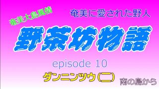 【シマ唄動画紹介】野茶坊物語　episode10　ダンニンツウ（二）奄美に愛された野人　奄美大島風情