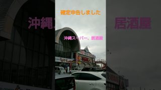 【沖縄居酒屋動画紹介】【夫婦の日常】確定申告しました、豊見城市役所、沖縄スーパー、居酒屋、弁当屋、夫婦vlog、沖縄観光｜lunchbox Japanese bento、｜Japan