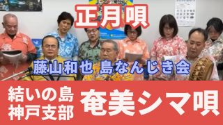 【シマ唄動画紹介】正月唄（結いジャパンのライブ配信）【字幕】