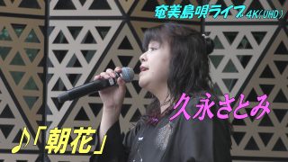 【シマ唄動画紹介】「♪朝花」久永さとみ  in 奄美フェスタ2022