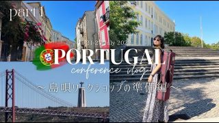 【シマ唄動画紹介】【学会Vlog】ポルトガルで島唄ワークショップ🇵🇹part 1: 準備編