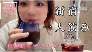 【沖縄居酒屋動画紹介】【一人飲み女子】新宿一人飲み沖縄居酒屋で酔っ払う！？