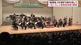 【シマ唄動画紹介】【ほこらしゃ奄美音楽祭】奄美群島日本復帰70周年を祝して奄美市で開催 Jチャン＋特集(3月2日(木)放送)