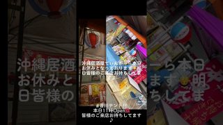 【沖縄居酒屋動画紹介】#shorts #tiktok #沖縄居酒屋てぃんがーら#ちいかわ #香川テント村