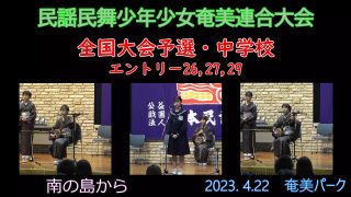 【シマ唄動画紹介】全国大会予選中学校_ 2（民謡民舞少年少女奄美連合大会2023. 4.22）奄美パーク