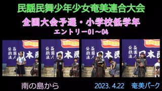 【シマ唄動画紹介】全国大会予選小学校低学年_ 1（民謡民舞少年少女奄美連合大会2023. 4.22）奄美パーク