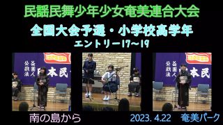 【シマ唄動画紹介】全国大会予選小学校高学年_ 3（民謡民舞少年少女奄美連合大会2023. 4.22）奄美パーク
