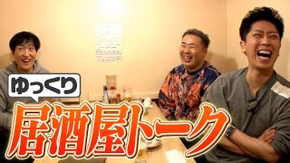 【沖縄居酒屋動画紹介】【居酒屋トーク】ゆっくり沖縄料理屋さんで飲みトーク
