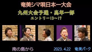 【シマ唄動画紹介】九州大会予選高年一部_1（奄美シマ唄日本一大会2023. 4.22）