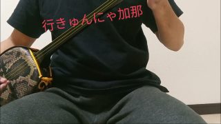 【シマ唄動画紹介】【匿名さん】行きゅんにゃ加那/シマ唄/奄美/奄美三味線/龍郷町/笠利町/練習///