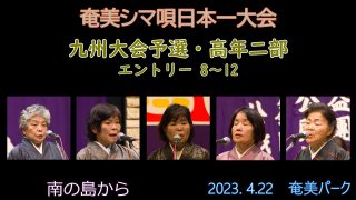 【シマ唄動画紹介】九州大会予選高年二部（奄美シマ唄日本一大会2023. 4.22）