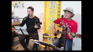 【奄美居酒屋動画紹介】十九の春で唄遊び　Hiro　タナカアツシ　奄美歌謡　amami【字幕】