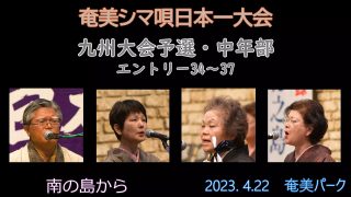 【シマ唄動画紹介】九州大会予選中年部_2（奄美シマ唄日本一大会2023. 4.22）