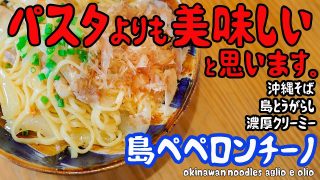 【沖縄居酒屋動画紹介】【島 ペペロンチーノ】濃厚クリーミーな沖縄そばのピリ辛ペペロンチーノ！（東戸塚）#東戸塚 #居酒屋 #沖縄料理 #ペペロンチーノ #沖縄そば