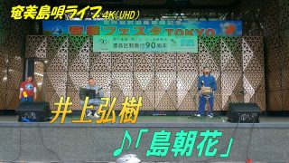 【シマ唄動画紹介】「♪島朝花」井上弘樹 in 奄美フェスタ2022